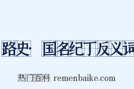 路史·国名纪丁反义词是什么意思的图片
